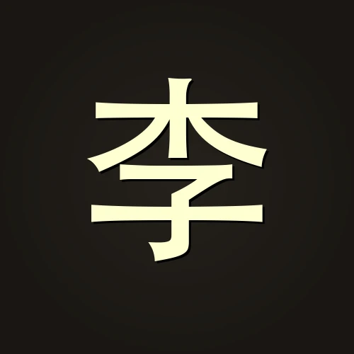 李慧心